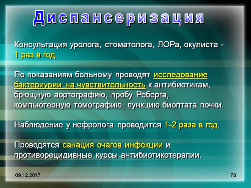 09.12.2017 78 Консультация уролога, стоматолога, ЛОРа, окулиста - 1 раз в год.  